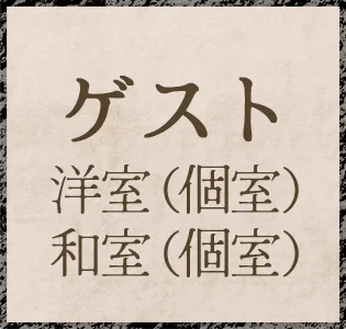 ゲスト