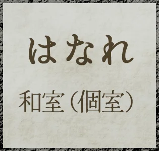 はなれ