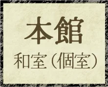 本館