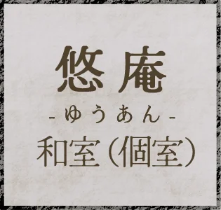 悠庵